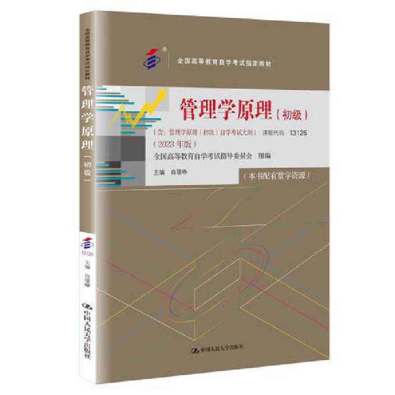 当当正版书籍（自考）管理学原理（初级）（全国高等教育自学考试指定教材  经济管理类专业公共课；（含：管理学原理（初级）