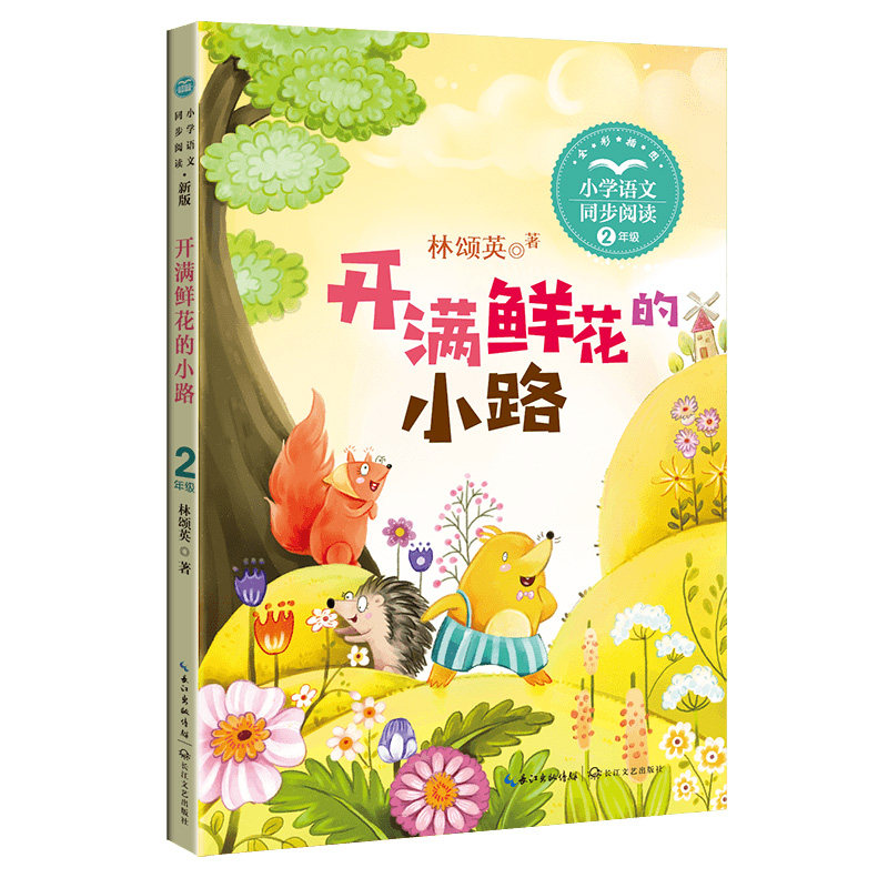 开满鲜花的小路：课文作家作品，小学语文教材同步配套读物（二年级下册),书籍/杂志/报纸,小学教辅,淘宝优惠券,粉丝福利购,淘宝优惠卷