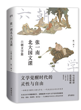 当当网 张一南北大国文课：六朝文学篇 （一部群星闪耀的文学史，一代风流名士的生命思考） 张一南 岳麓书社 正版书籍