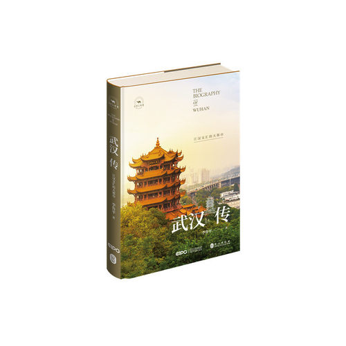 当当网 武汉传：江汉交汇的大都市 正版书籍