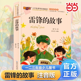 雷锋的故事注音版儿童读物小学生版课外阅读经典文学6-7-10岁小学版一二三年级少儿图书带拼音