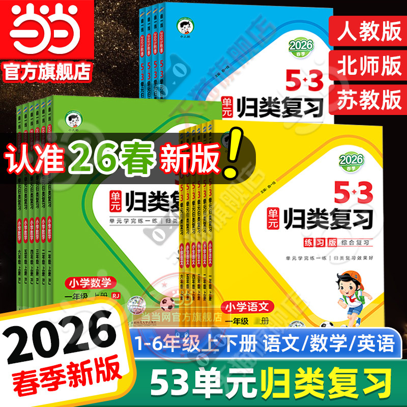 当当网2026春新版53单元归类复习小学语文数学英语一二三四五六年级上册下人教版五三字词句单元检测专项训练题资料辅导书53天天练
