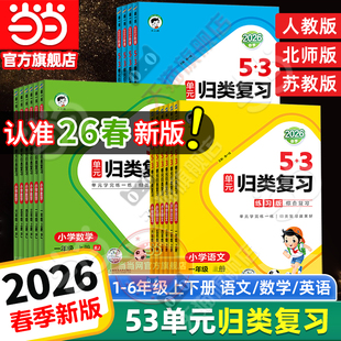 当当网2026春新版53单元归类复习小学语文数学英语一二三四五六年级上册下人教版五三字词句单元检测专项训练题资料辅导书53天天练