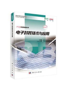 当当网 电子封装技术与应用 工业技术 科学出版社 正版书籍