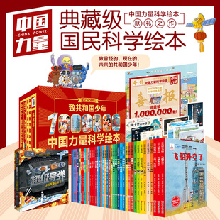 全41册另附赠8大赠品每分册围绕不同科技话题空间站航母 致共和国少年中国力量科学绘本大礼盒装 精装 百万册纪念版 当当网正版 童书