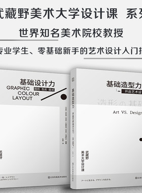 套装2册基础设计力  图形 色彩 版式+基础造型力  开启艺术设计之门 日本武藏野美术大学知名课程 平面设计 艺术生活