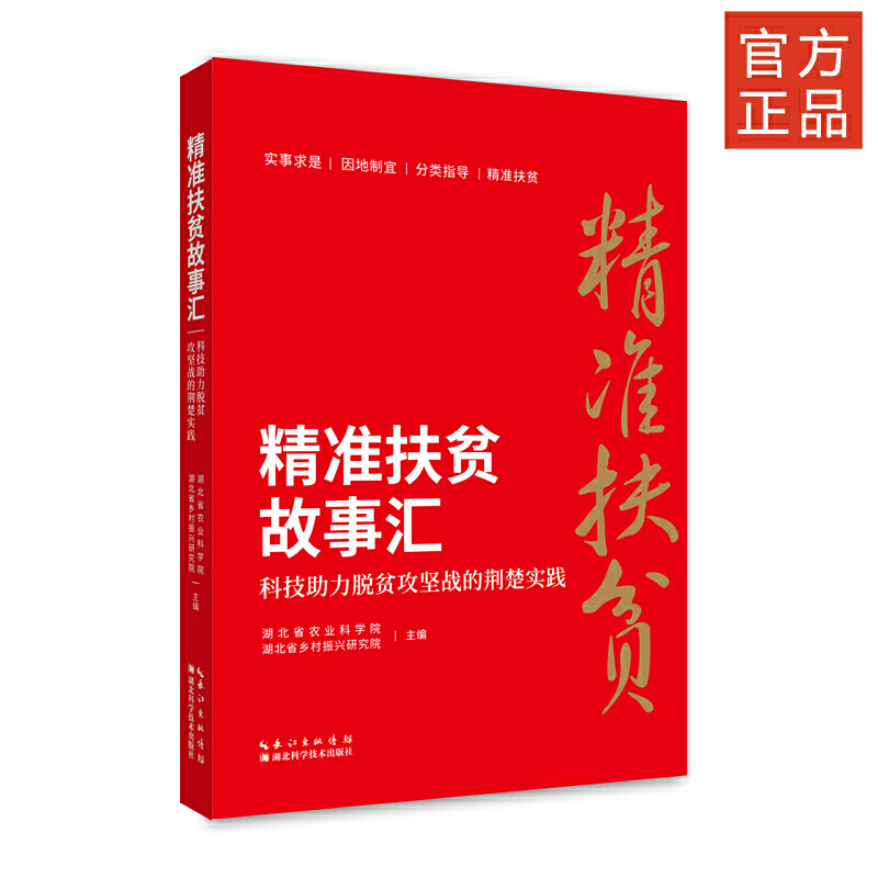 精准扶贫故事汇——科技助力脱贫攻坚战的荆楚实践
