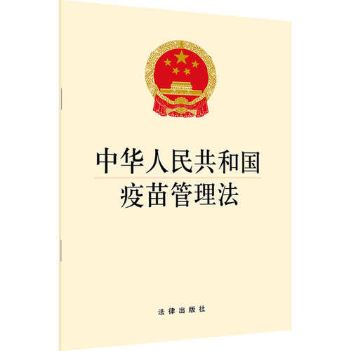 【当当网】中华人民共和国疫苗管理法（32开本）  法律出版社 正版书籍