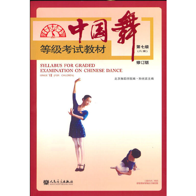 中国舞等级考试教材第七级(儿童)修订版