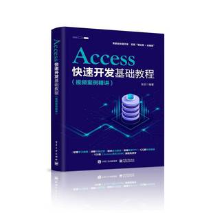 正版 当当网 书籍 电子工业出版 视频案例精讲 社 张志 Access快速开发基础教程