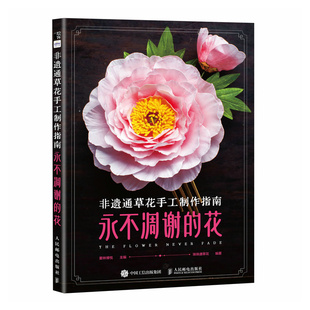 非遗通草花手工制作指南 永不凋谢的花