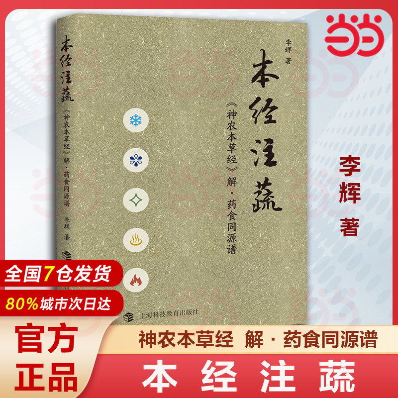 【当当网】本经注蔬 神农本草经解药食同源谱 李辉著中医经络养生 中医文化知识每个人都可以按图索骥找寻适合自己养生之法