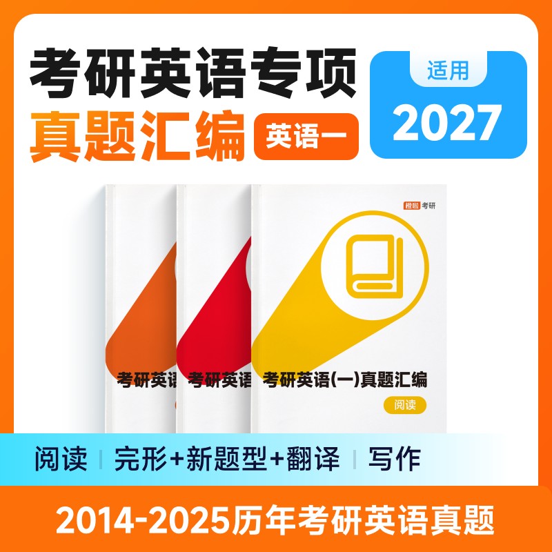 橙啦 考研英语（一）考研英语（二）真题汇编（全3册）图片
