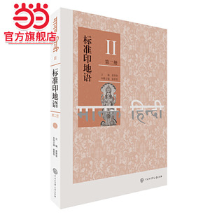 标准印地语（第三册）