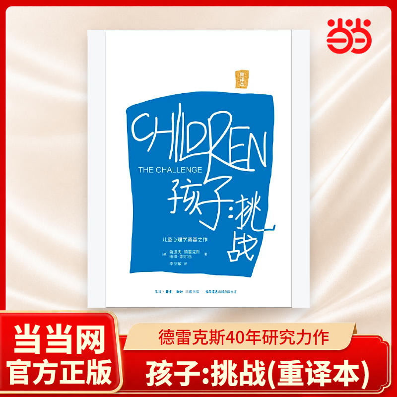 【当当网精装版】孩子:挑战 鲁道夫德斯 儿童心理学三川玲 父母如何培养读懂孩子亲子教育儿童 心理学奠基之作育儿家庭教育正版书