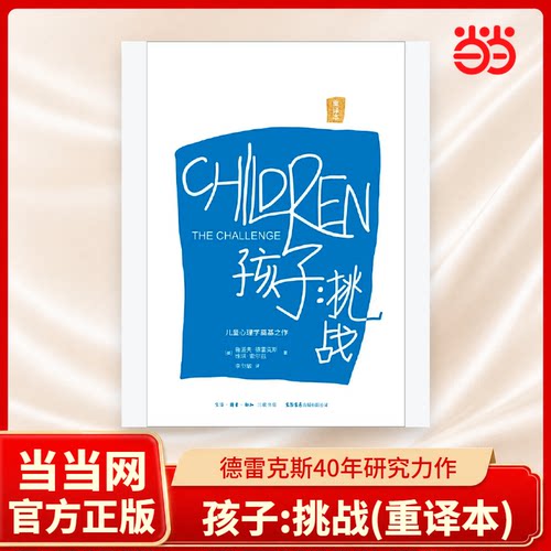 【当当网精装版】孩子:挑战 鲁道夫德斯 儿童心理学三川玲 父母如何培养读懂孩子亲子教育儿童 心理学奠基之作育儿家庭教育正版书