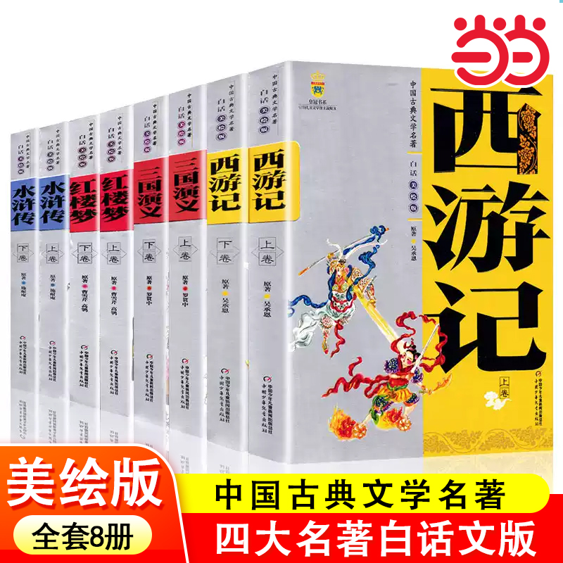 西游记红楼梦水浒传三国演义原著