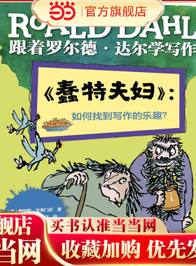 跟着罗尔德?达尔学写作??《蠢特夫妇》：如何找到写作的乐趣？