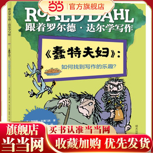 跟着罗尔德?达尔学写作??《蠢特夫妇》：如何找到写作的乐趣？