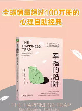 当当网 幸福的陷阱 原书第2版 （澳）路斯 · 哈里斯 (Russ Harris) 新增内容超过50% 心理自助经典 机械工业出版社 正版书籍