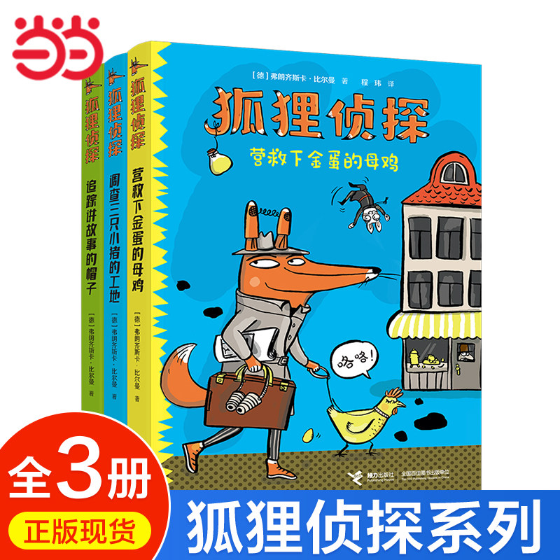 当当网正版童书 狐狸侦探系列全套3册 7-10岁儿童悬疑侦探故事童话小说漫画 小学生三四五六年级课外阅读幽默想象力吃书的狐狸作者怎么样,好用不?