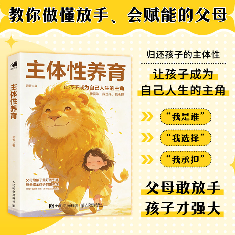 【当当网 正版图书】主体性养育     归还孩子的主体性 焦虑型父母必读育儿指南