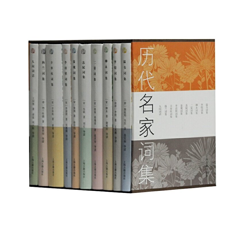 当当网 历代名家词集(精装全10册)(温韦词集/李煜词集/柳永词集/二晏词集/苏轼词集/秦观词集/李清照词集/辛弃疾词