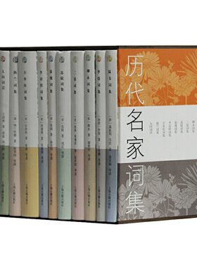 当当网 历代名家词集(精装全10册)(温韦词集/李煜词集/柳永词集/二晏词集/苏轼词集/秦观词集/李清照词集/辛弃疾词