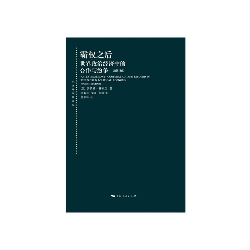 霸权之后：世界政治经济中的合作与纷争（东方编译所译丛）