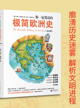 当当网 你一定爱读的极简欧洲史 增订版 约翰·赫斯特 一口气读完3000年欧洲历史 廓清历史迷雾 广西师范大学出版社 正版书籍