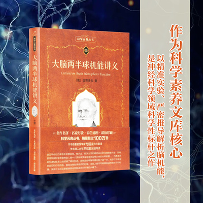 【当当网直营】大脑两半球机能讲义 (俄)巴甫洛夫I.P.Pavlov 著 “科学元典丛书”，销量超过100万册 北京大学出版社 正版书籍