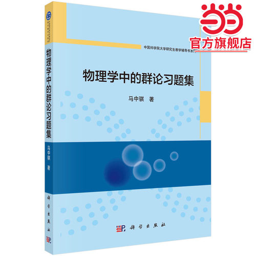 物理学中的群论习题集