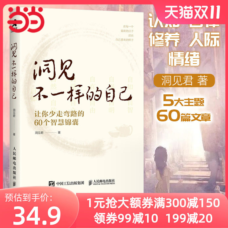 【当当网】洞见不一样的自己：让你少走弯路的60个智慧锦囊 洞见君 认知自律修养人际情绪5大主题助力成为更好的自己 正版书籍怎么看?