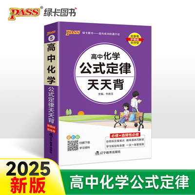 25新教材高中化学公式定律天天背 pass绿卡 通用版基础知识核心考点总结掌中宝知识点手册高一二三高考备考随身记小本口袋书