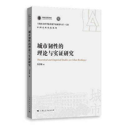 城市韧性的理论与实证研究(上海社会科学院重要学术成果丛书·专著)