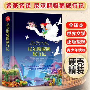 尼尔斯骑鹅旅行记 精装版全译本世界文学名著青少年课外读物外国文学名家精选书系6-15岁中小学生课外阅读书