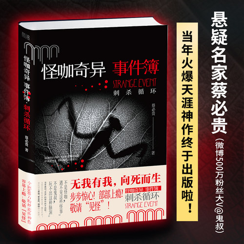 怪咖奇异事件簿：刺杀循环（悬疑推理小说，第八部来了！名家蔡必贵（鬼叔）当年轰动“天涯”神作“怪咖系列”