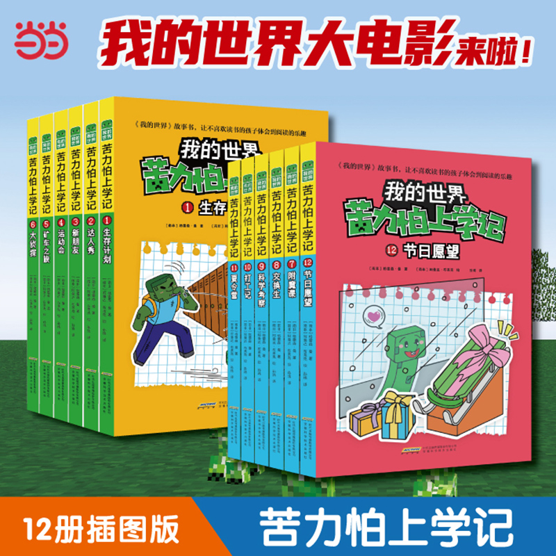 我的世界苦力怕上学记