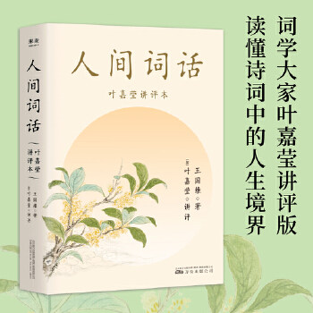 当当网小嘉推荐 人间词话叶嘉莹讲评本 王国维著 诗词大家叶嘉莹逐条讲透、点评王国维诗词美学经典读懂人生三境界 人间词话王国维怎么看?