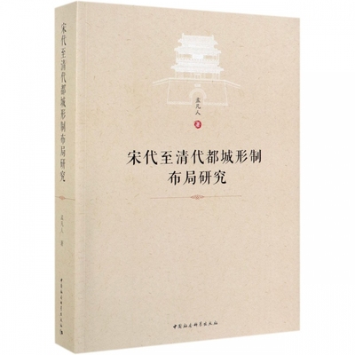 当当网 宋代至清代都城形制布局研究 中国社会科学出版社 正版书籍
