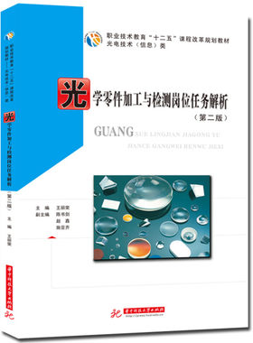 光学零件加工与检测岗位任务解析（第二版）