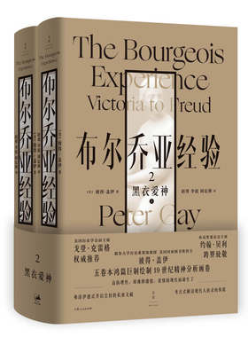 【当当网】布尔乔亚经验2：黑衣爱神（彼得·盖伊文化史巨著首度中译，精装两册) 上海人民出版社 正版书籍