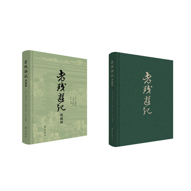 当当网 老残游记(典藏版) 刘鹗著/严薇青校注/严民整理 齐鲁书社 正版书籍