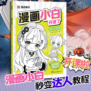 墨点美术 漫画小白开课了萌力无限 漫画书籍美术素描新手初学零基础入门自学手绘画画临摹画册本技法线稿教材