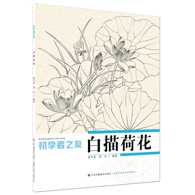 初学者之友-白描荷花 书籍/杂志/报纸 绘画（新） 原图主图