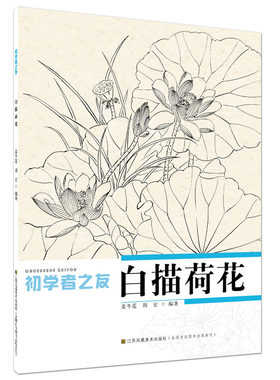 初学者之友-白描荷花