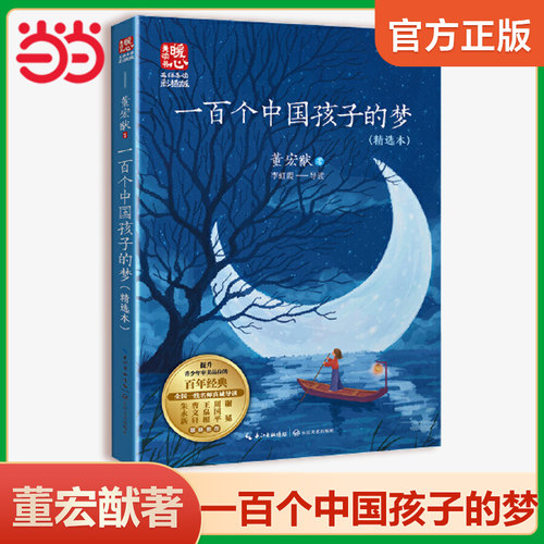 一百个中国孩子的梦董宏猷著