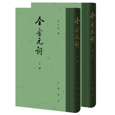 【当当网】全金元词全2册 唐圭璋编 中国古典文学总集中华书局出版 正版书籍