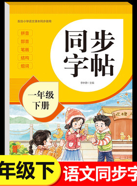 2026新版一年级下册字帖人教版教材课本同步语文练字帖小学生专用每日一练1下笔画笔顺控笔训练硬笔书法临摹描红练习本RJ