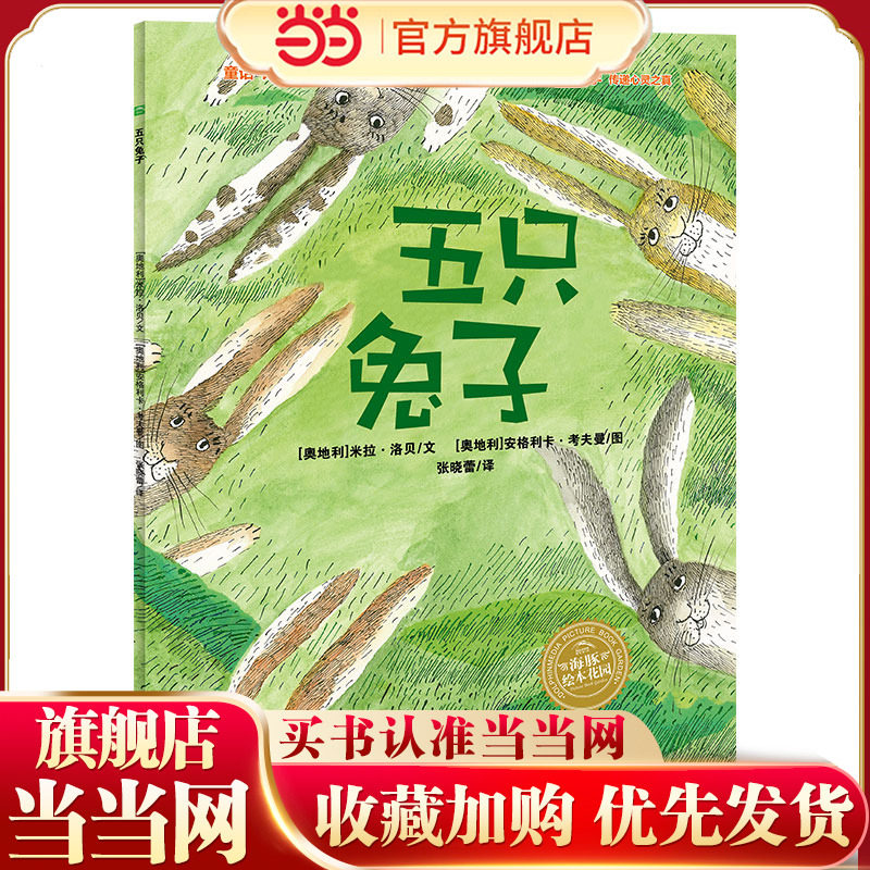 当当网正版童书 海豚绘本花园米拉洛贝绘本系列五只兔子平装点读版3-6岁儿童亲子共读绘本图画书幼儿园早教绘本亲子共读睡前阅读